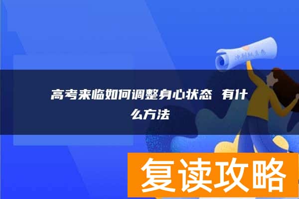 高考来临如何调整身心状态 有什么方法