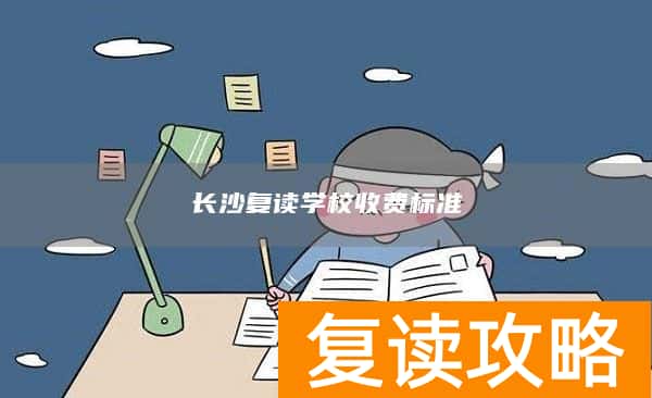 长沙复读学校收费标准
