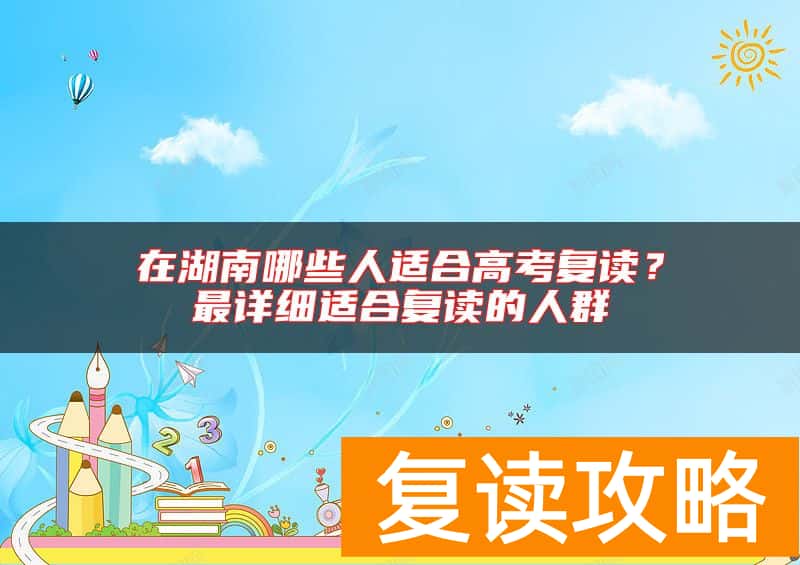 在湖南哪些人适合高考复读？最详细适合复读的人群