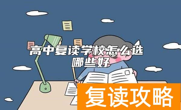 高中复读学校怎么选  哪些好