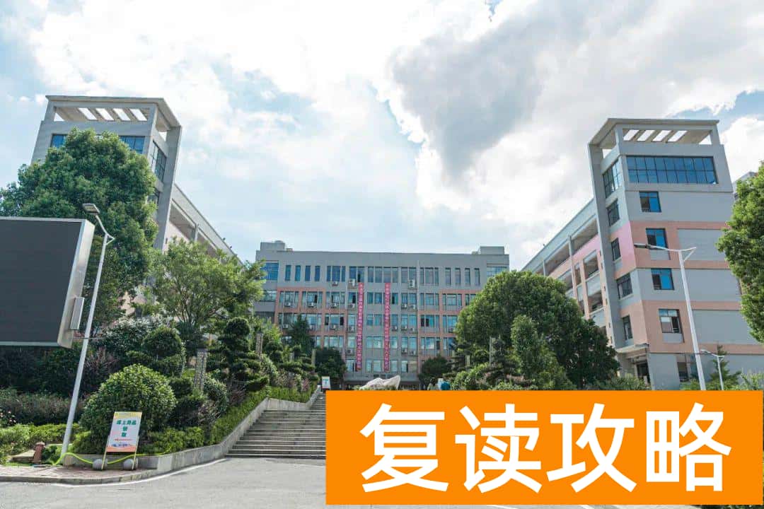 明达复读学校2021复读（明达复读学校招生简章）