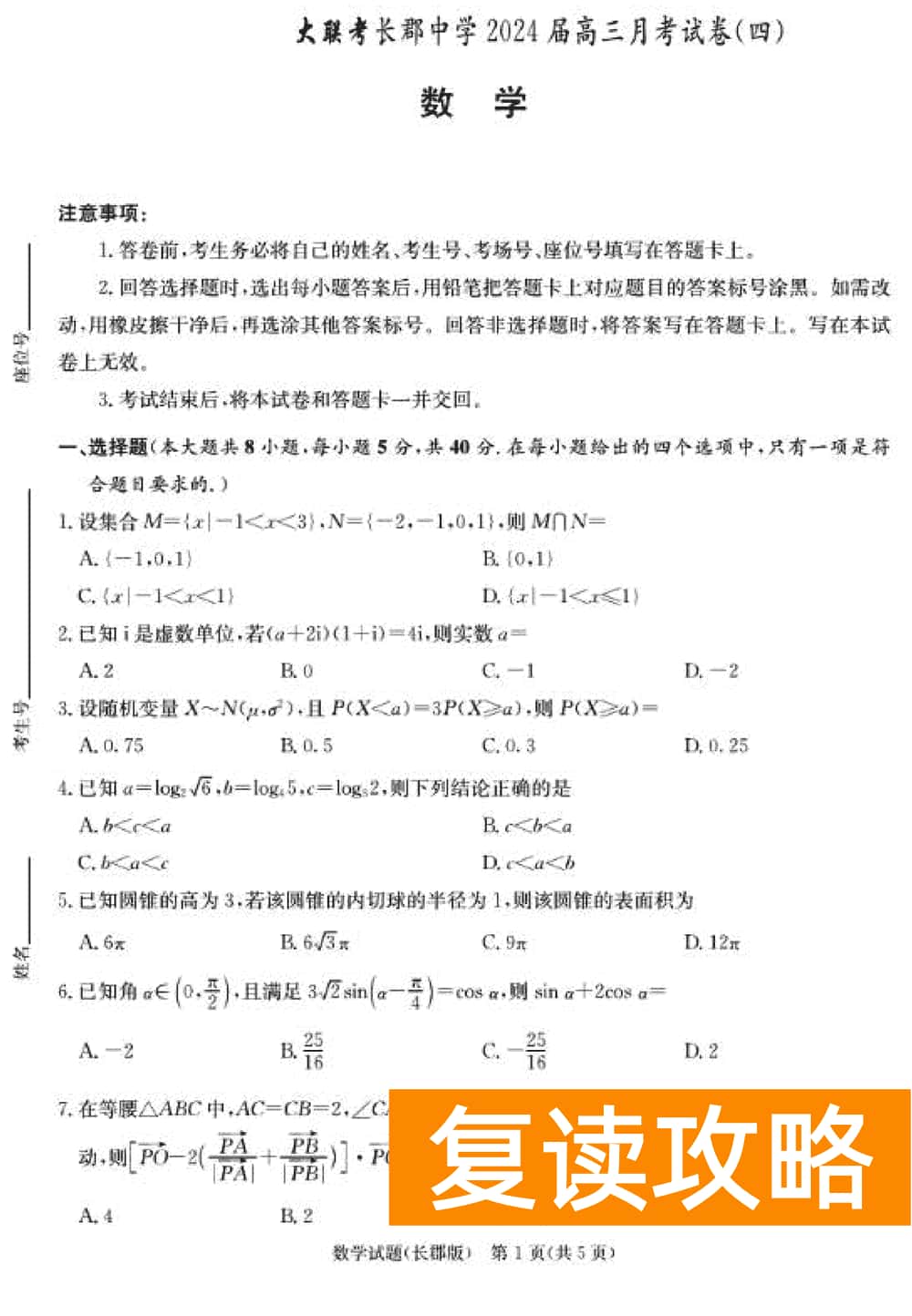 湖南长郡中学2024届高三上学期月考(四)数学试题及答案