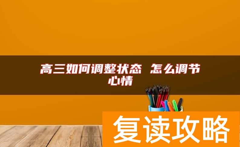 高三如何调整状态 怎么调节心情