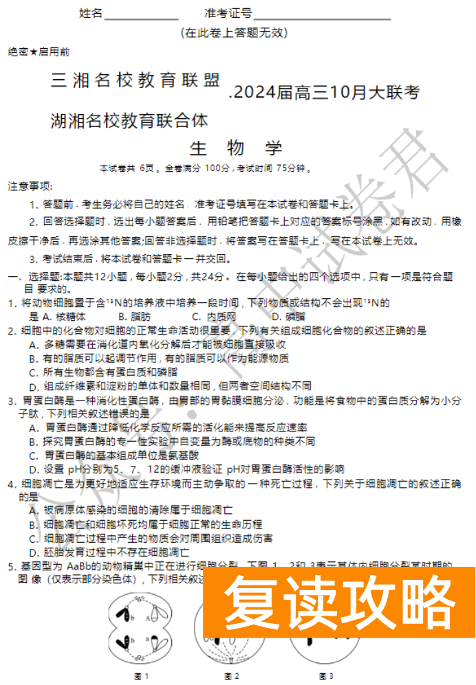 湖南天壹名校联盟2024高三10月大联考生物试题及答案解析