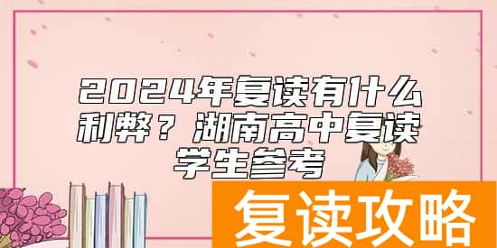 2024年复读有什么利弊？湖南高中复读学生参考