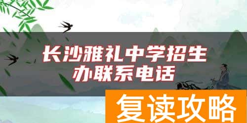 长沙雅礼中学招生办联系电话