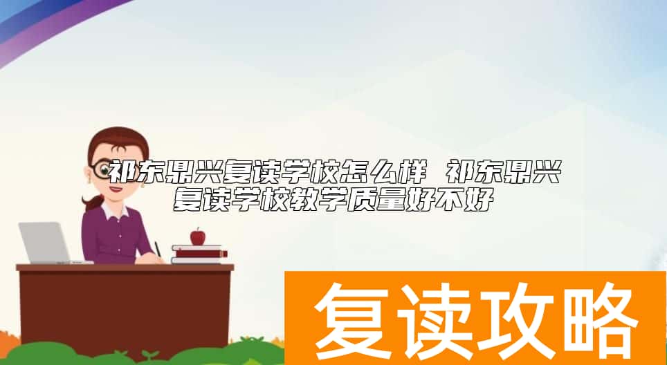 祁东鼎兴复读学校怎么样 祁东鼎兴复读学校教学质量好不好