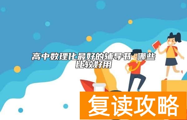 高中数理化最好的辅导书 哪些比较好用