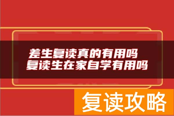 差生复读真的有用吗 复读生在家自学有用吗