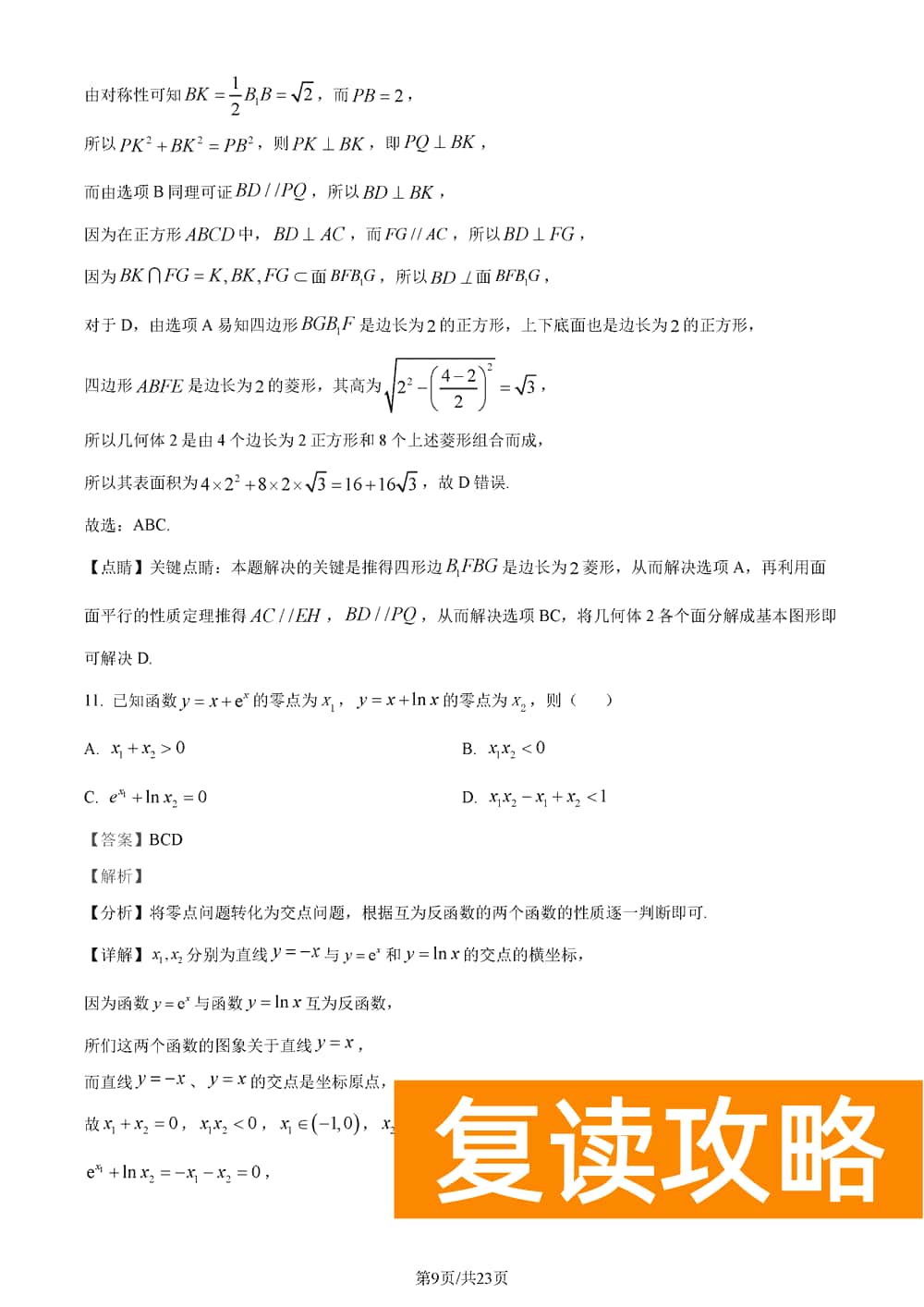 2024届湖南长郡中学高三上学期月考(五)数学试题及答案