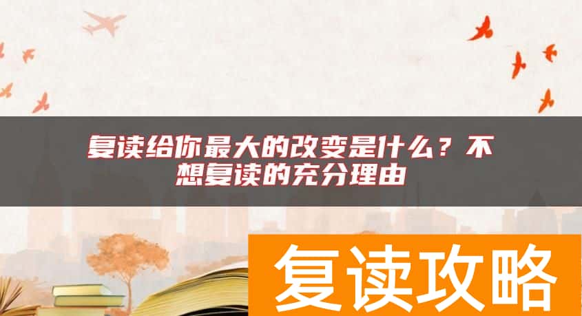 复读给你最大的改变是什么？不想复读的充分理由
