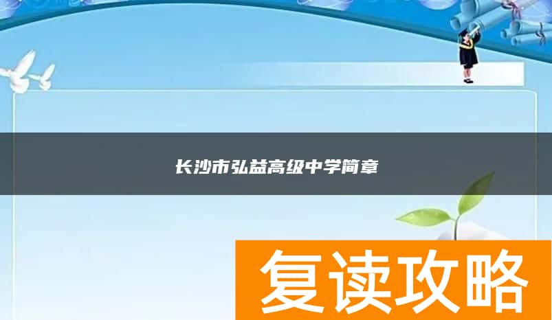 长沙市弘益高级中学简章