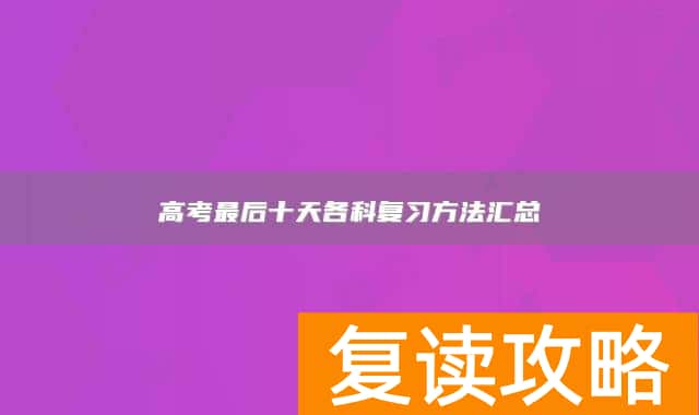 高考最后十天各科复习方法汇总