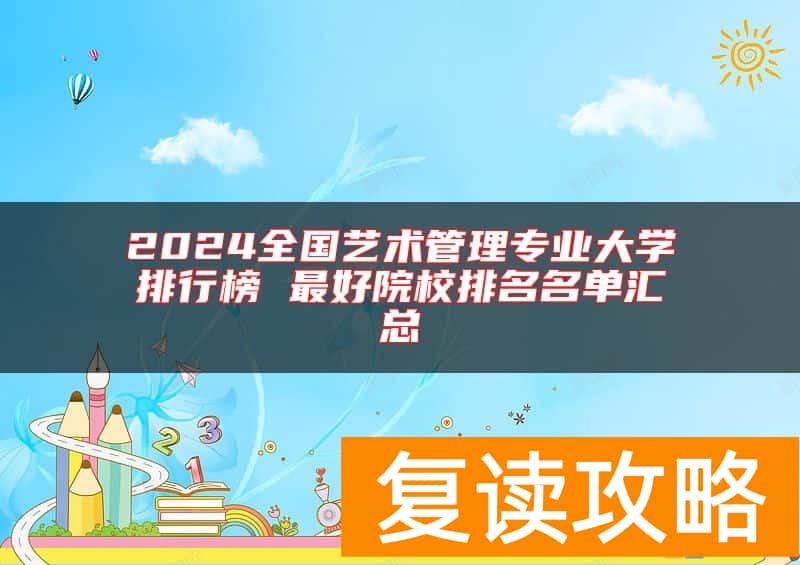2024全国艺术管理专业大学排行榜 最好院校排名名单汇总