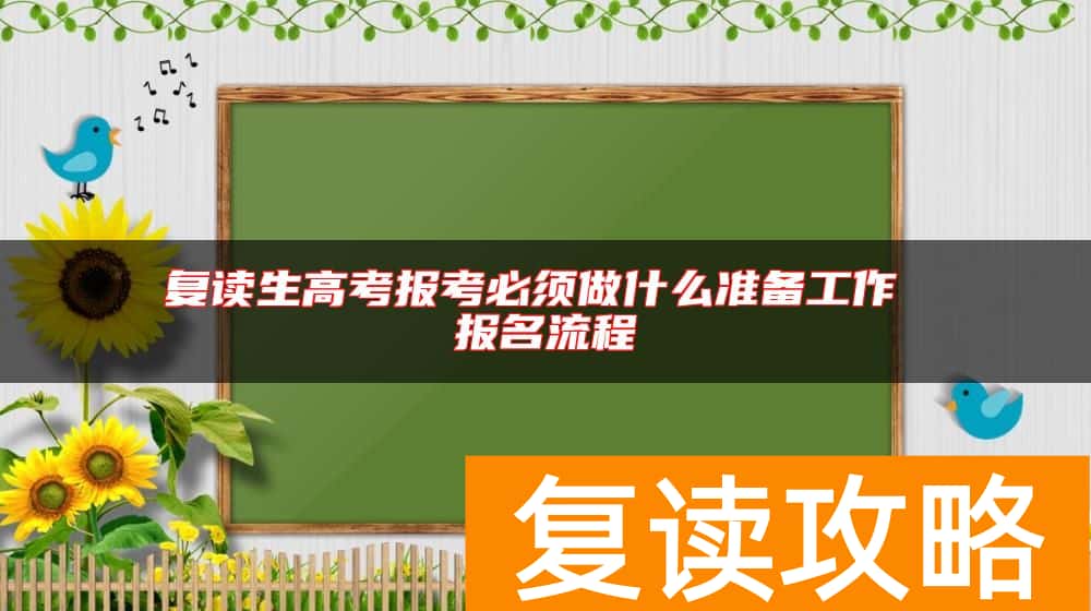 复读生高考报考必须做什么准备工作 报名流程