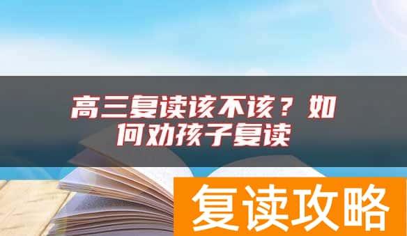 高三复读该不该？如何劝孩子复读
