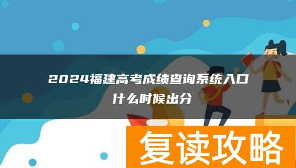 2024高考填报志愿后多长时间能查到录取结果 怎么查询