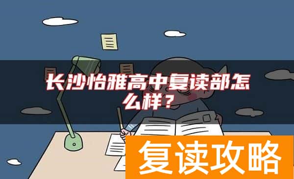 长沙怡雅高中复读部怎么样？