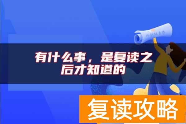 有什么事,是复读之后才知道的