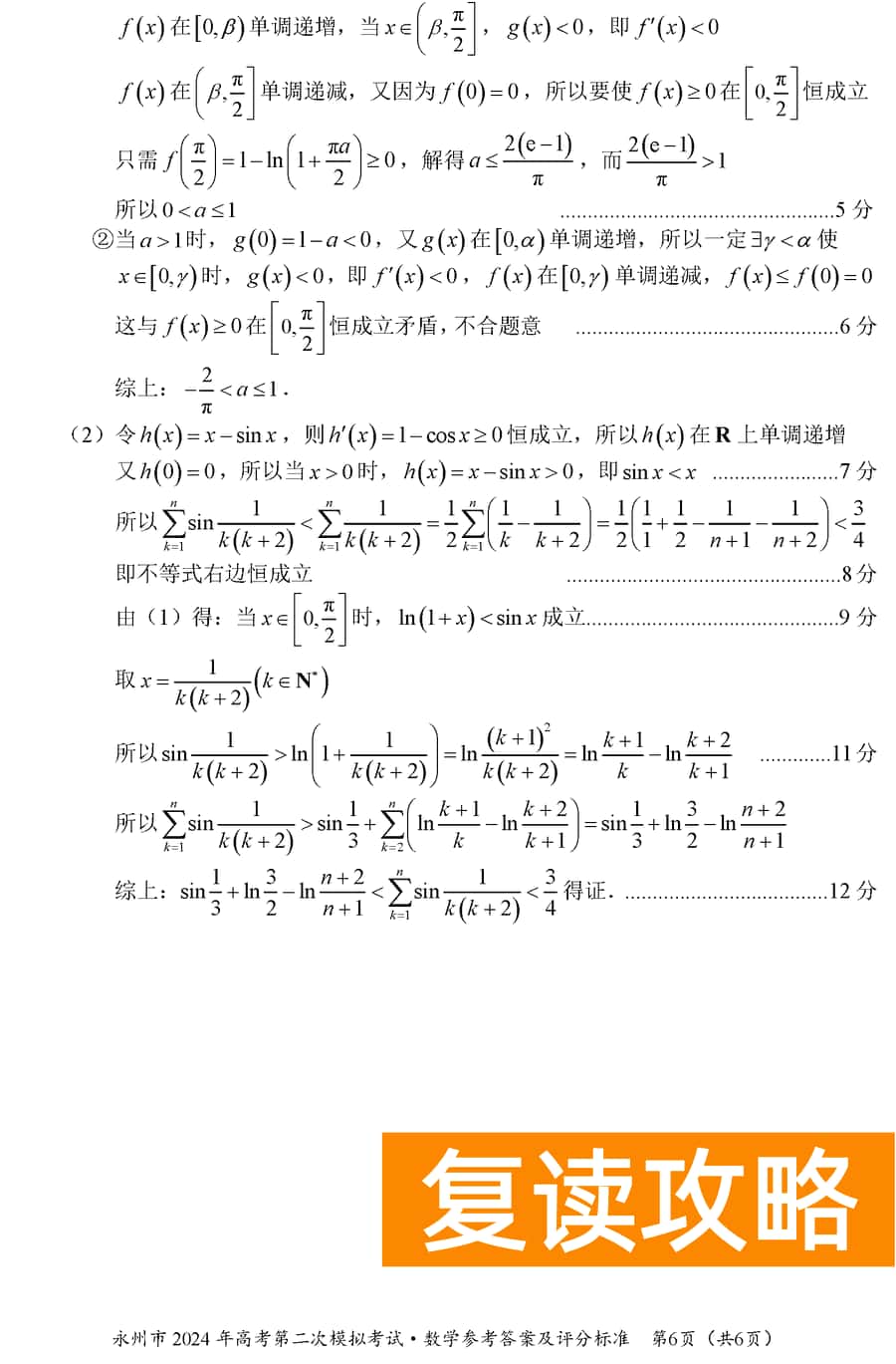 湖南永州2024年高三第二次模拟考数学试卷及答案