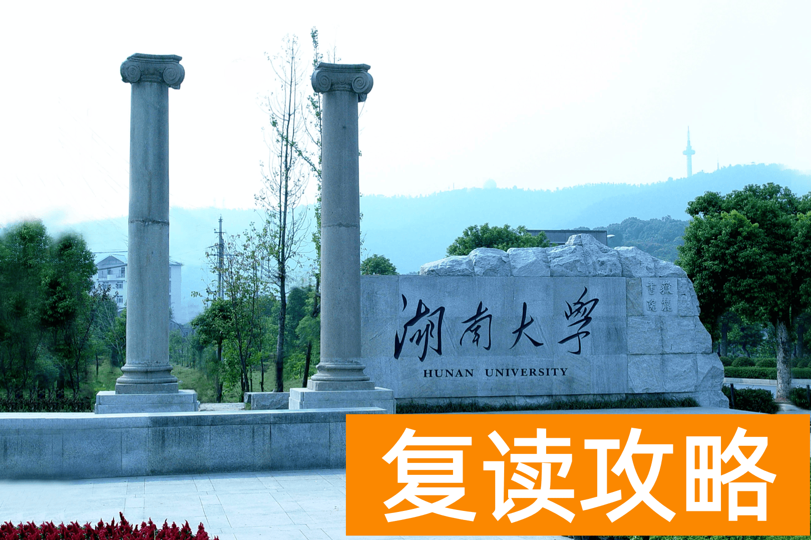 复读学校长沙（湖南这些大学值得一考）