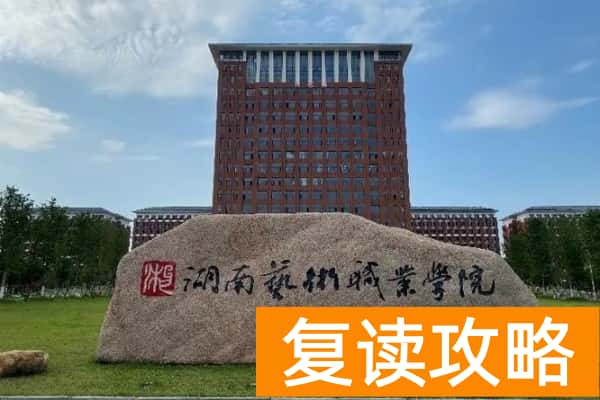 湖南艺术职业学院2025年单招计划及收费标准