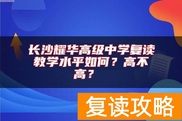 长沙耀华高级中学复读教学水平如何？高不高？