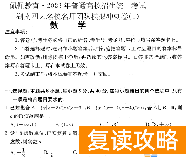 2023年2月高三长沙四大名校联考数学试题和答案