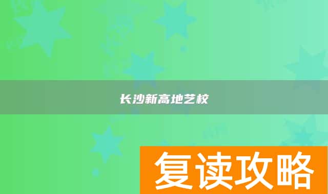 长沙新高地艺校