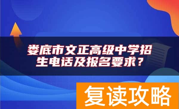 娄底市文正高级中学招生电话及报名要求？