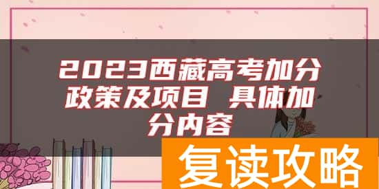 2023西藏高考加分政策及项目 具体加分内容