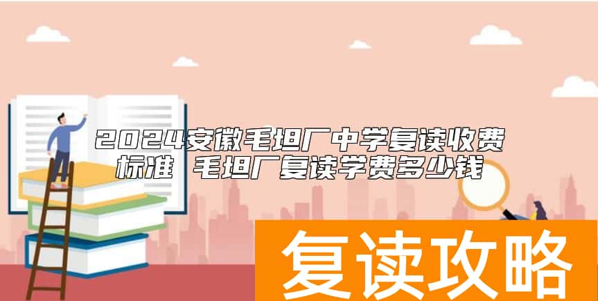 2024安徽毛坦厂中学复读收费标准 毛坦厂复读学费多少钱