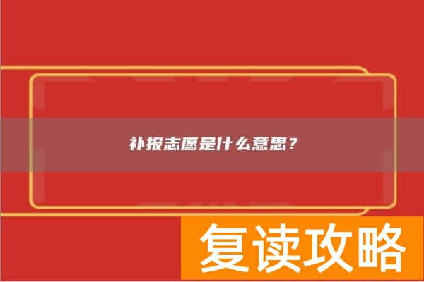 补报志愿是什么意思？