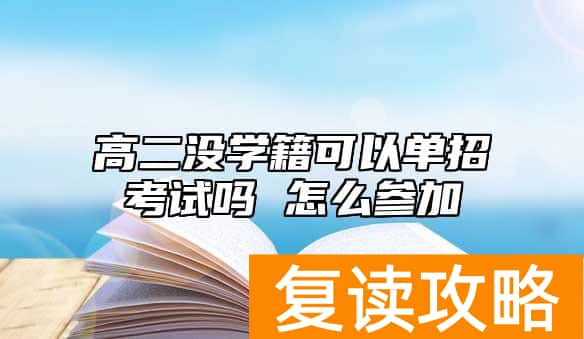 高二没学籍可以单招考试吗 怎么参加