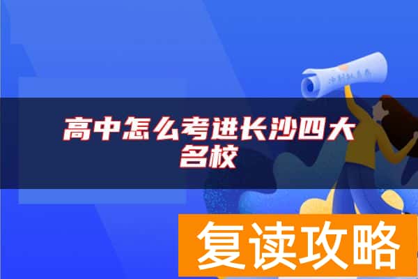 高中怎么考进长沙四大名校