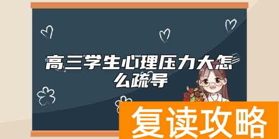 高三学生心理压力大怎么疏导