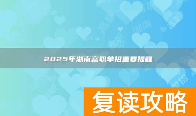 2025年湖南高职单招重要提醒