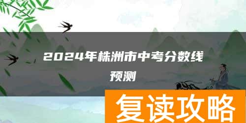 2024年株洲市中考分数线预测