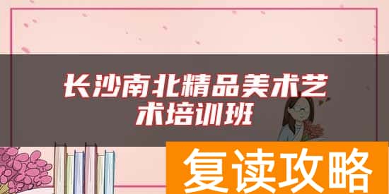长沙南北精品美术艺术培训班