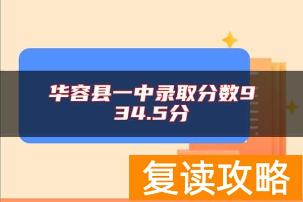 华容县一中录取分数934.5分