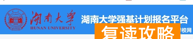 湖南大学2024年强基计划录取及成绩查询入口：https://bm.chsi.com.cn/jcxkzs/sch/10532