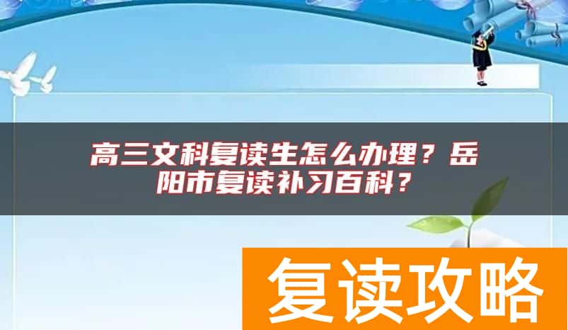高三文科复读生怎么办理？岳阳市复读补习百科？