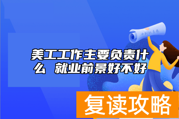 美工工作主要负责什么 就业前景好不好