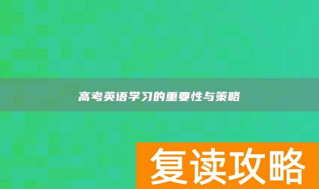 高考英语学习的重要性与策略