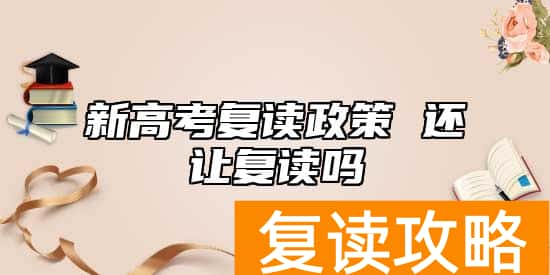 新高考复读政策 还让复读吗