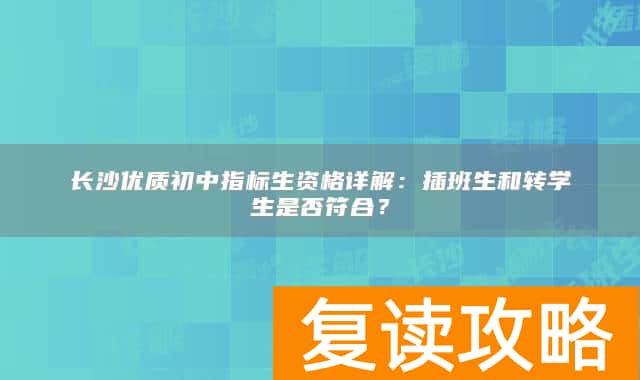 长沙优质高中指标生资格详解：插班生和转学生是否符合？