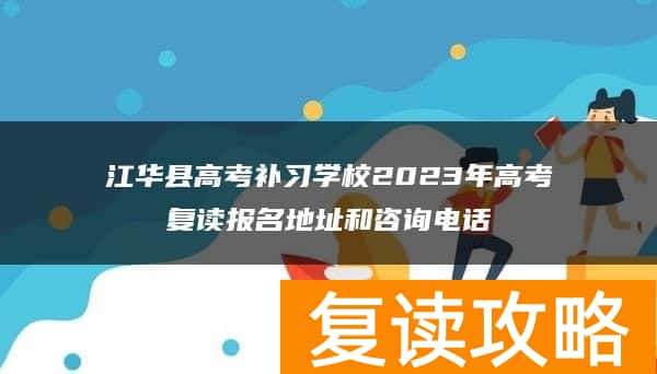 江华县高考补习学校2023年高考复读报名地址和咨询电话