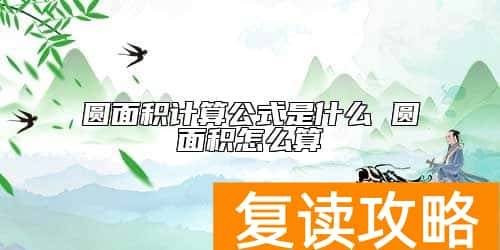 圆面积计算公式是什么 圆面积怎么算