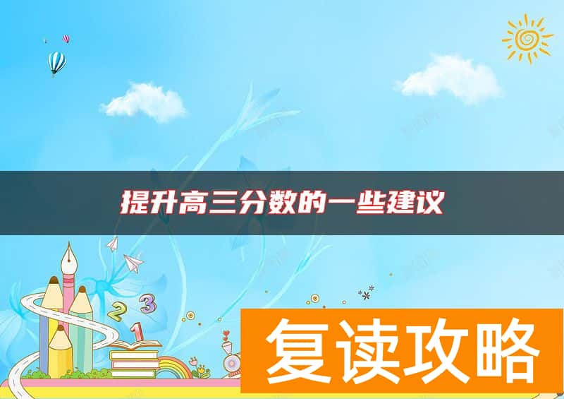 提升高三分数的一些建议