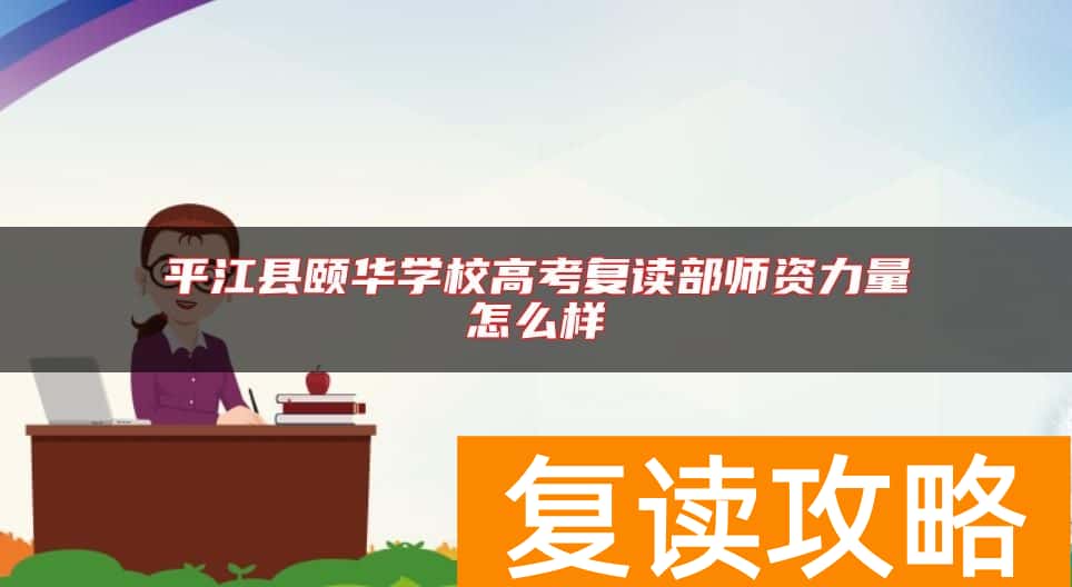 平江县颐华学校高考复读部师资力量怎么样